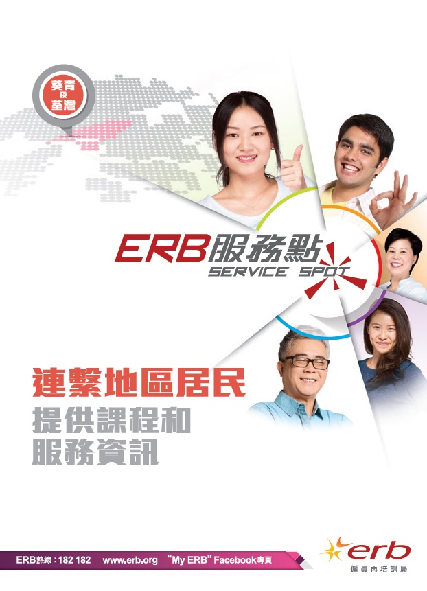 按此下載ERB服務點葵青及荃灣單張圖像版