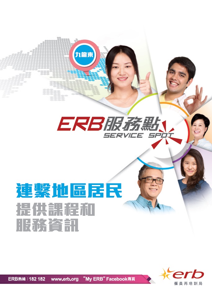 按此下載「ERB服務點」(九龍東)單張圖像版