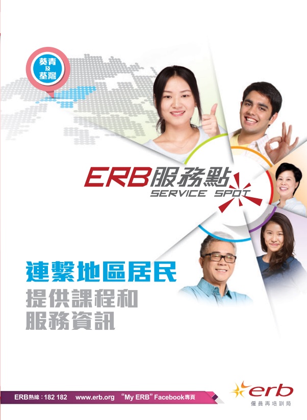 按此下載「ERB服務點」(葵青及荃灣)單張圖像版