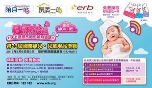 按此下載「第23屆國際嬰兒、兒童用品博覽」報章廣告圖像版