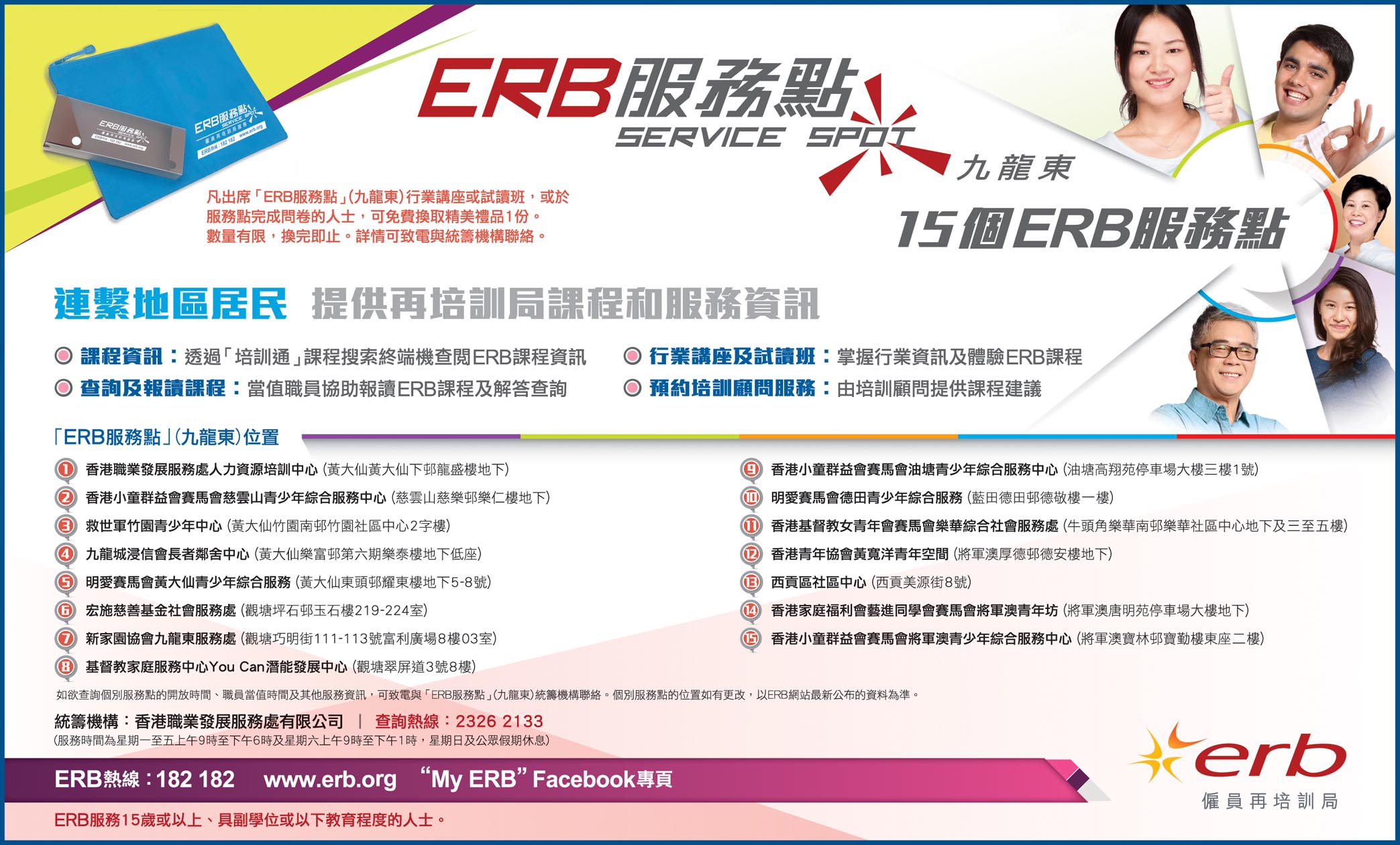 按此下載「ERB服務點」(九龍東) 報章廣告圖像版